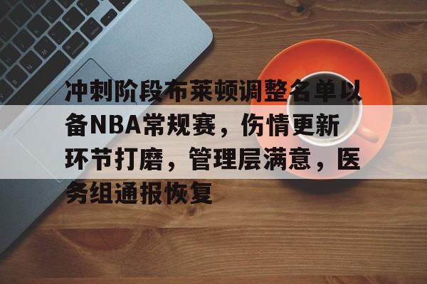 包含冲刺阶段布莱顿调整名单以备NBA常规赛，伤情更新环节打磨，管理层满意，医务组通报恢复的词条